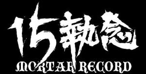 2016.1.11 MORTAR RECORD 15執念